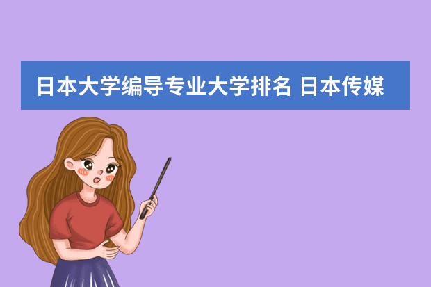 日本大学编导专业大学排名 日本传媒专业有哪些好学校